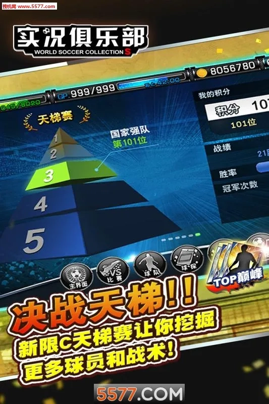 实况俱乐部(足球大作)  安卓版