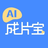 AI成片宝安卓版