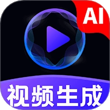 免费AI成片最新版