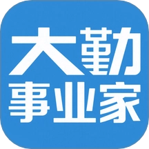 大勤事业家最新版