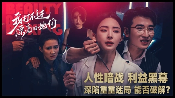 我打不过漂亮的她们