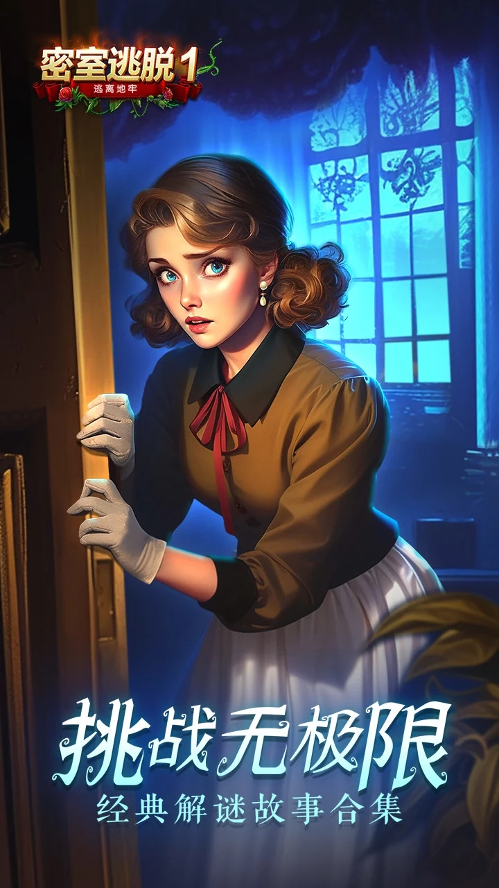 密室逃脱1逃离地牢(4)