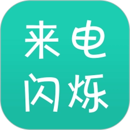 来电闪最新版
