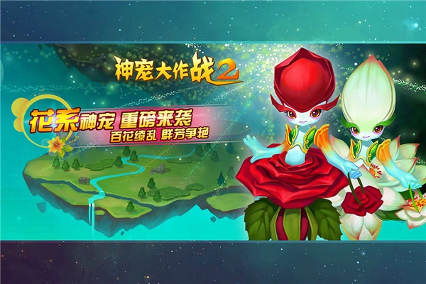 神宠大作战2正版(3)