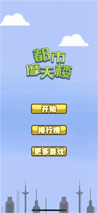 都市摩天楼中文版(1)