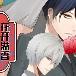 花開溢香喚春來游戲