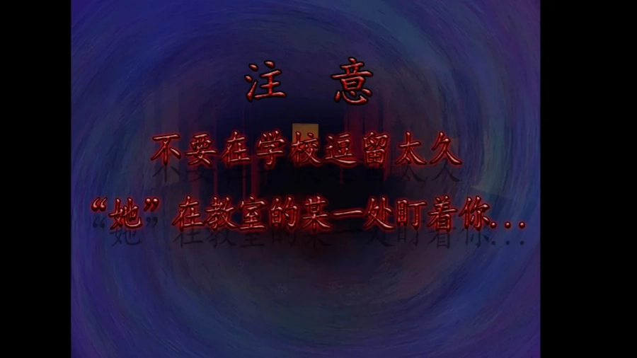 噬魂校怨游戏图1