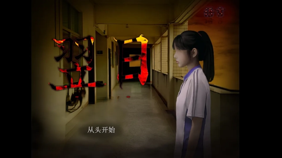 噬魂校怨游戏图4