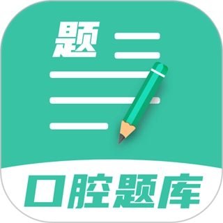 口腔医学题库免费版