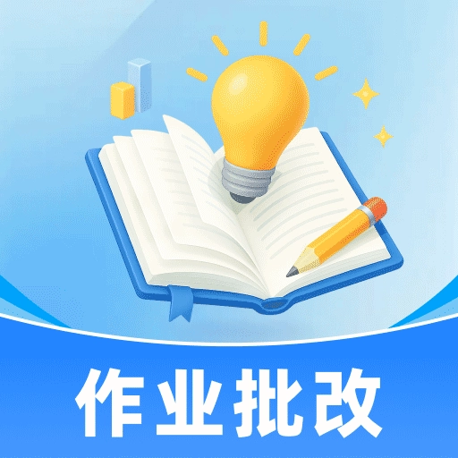作业答案帮对 V1.0.0