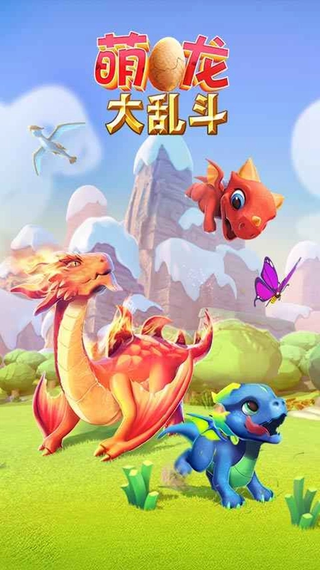 萌龙大乱斗正版(2)