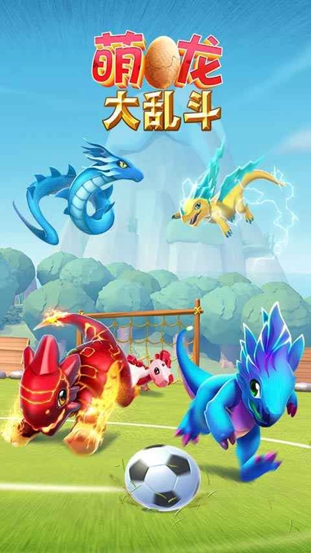 萌龙大乱斗正版(3)