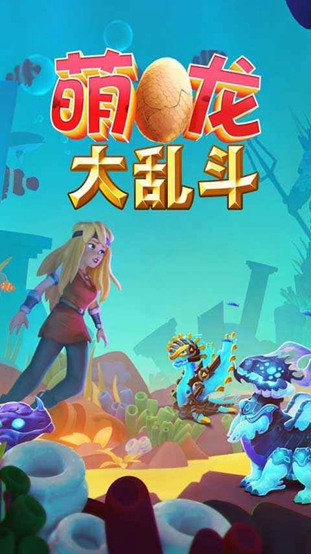 萌龙大乱斗正版(1)