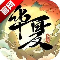 华夏千秋游戏正版 V1.0.63
