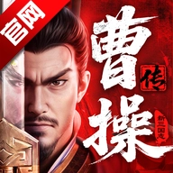 新三国志曹操传最新版