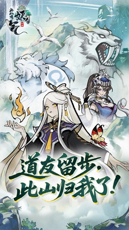 此山有妖气游戏2026最新版图1