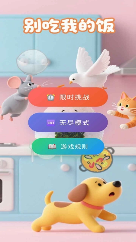 别吃我的饭游戏最新版图1