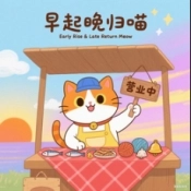 早起晚归喵最新版