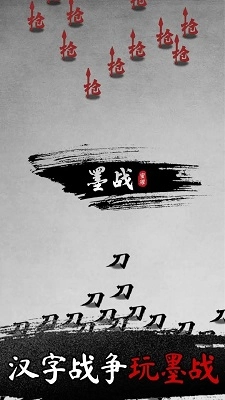 墨战手机版
