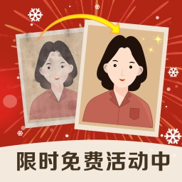 老照片修复精灵