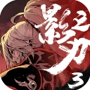 影之刃3