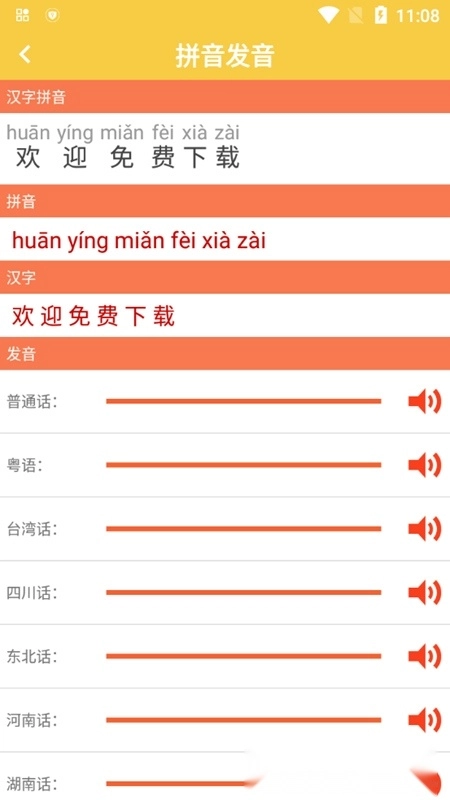 汉字转拼音发音软件免费版图4