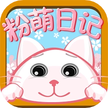 粉萌日记最新版
