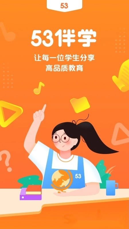 53伴学最新版图1