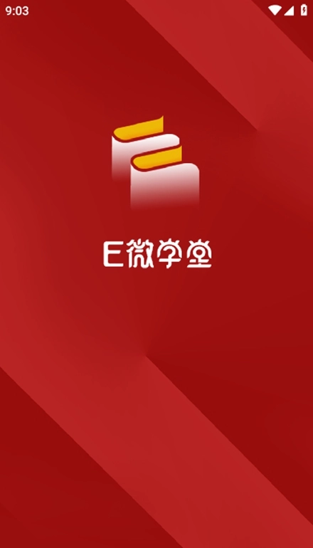 E微学堂最新版图3