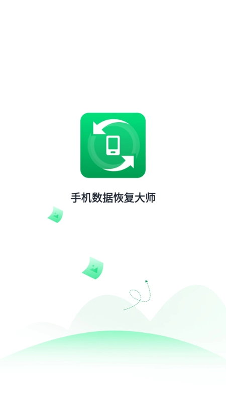 手机数据恢复大师最新版图2