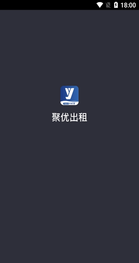 聚优出租司机端安卓版图4