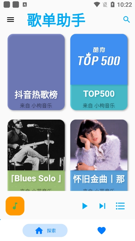 歌单助手安卓版
