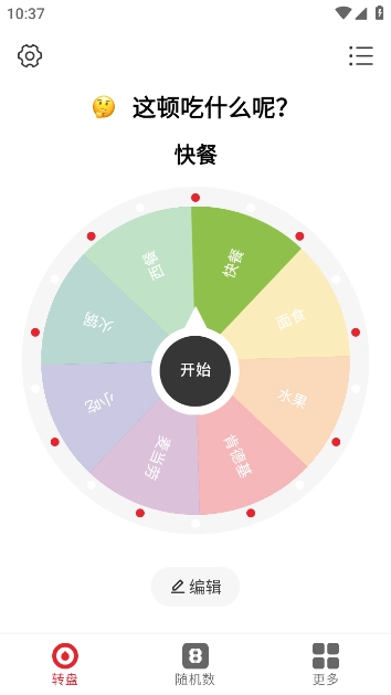 小转盘做决定免费版图1