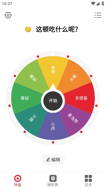 小转盘做决定免费版图4