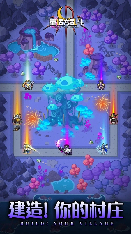 童话大乱斗游戏最新版图1