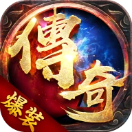 爆装传奇手机版