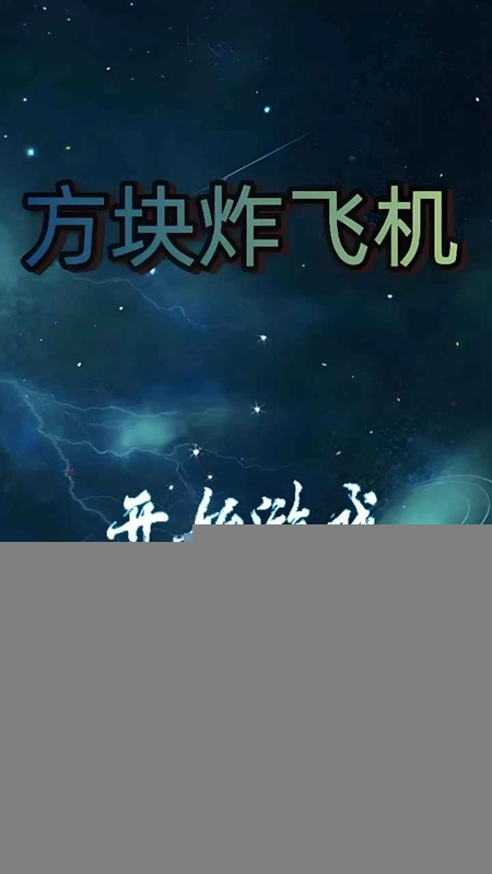 方块炸飞机游戏最新版(4)