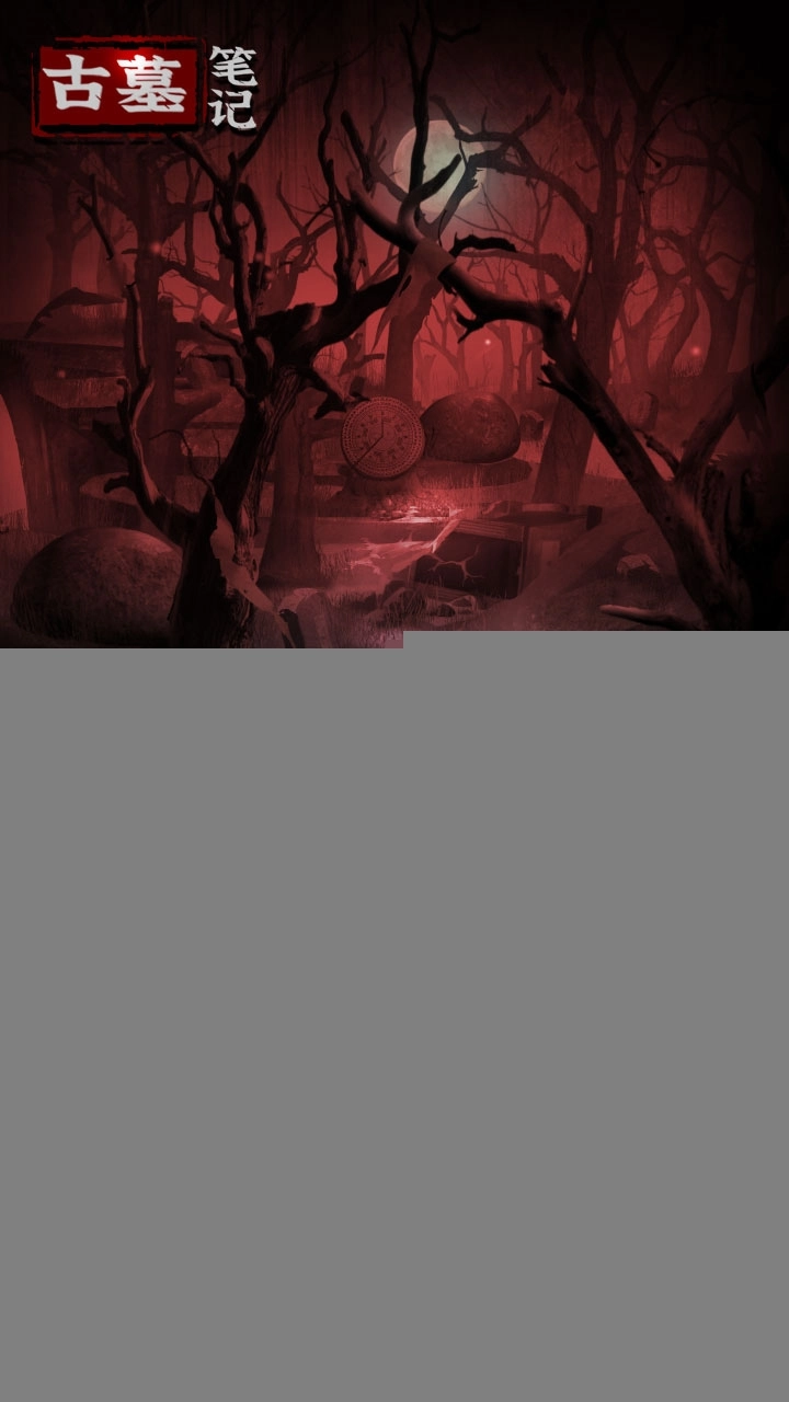 古墓笔记游戏手机版图4