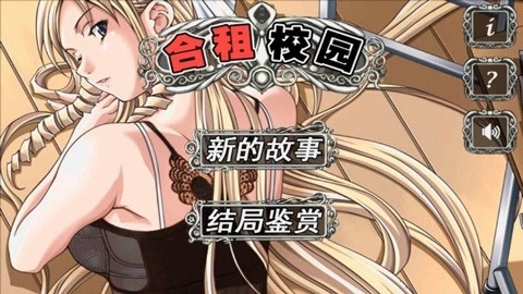 合租校园游戏中文版