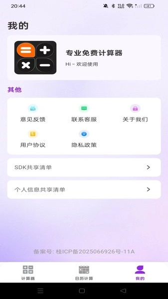 专业免费计算器