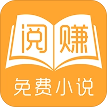 阅赚免费小说