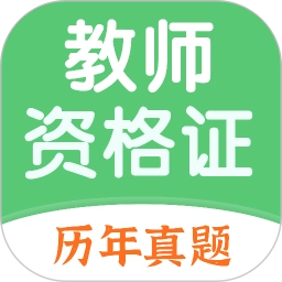 教师资格证题库