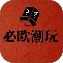 必欧潮玩最新版