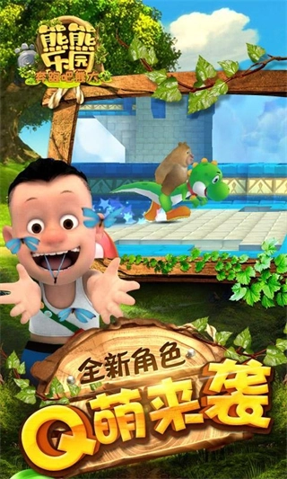 熊熊乐园跑酷正版图4