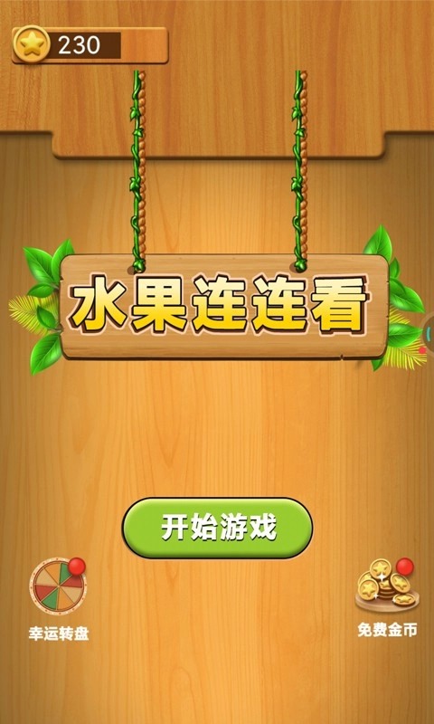 水果连连看单机游戏图1
