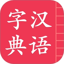 汉语字典简体版 V5.1