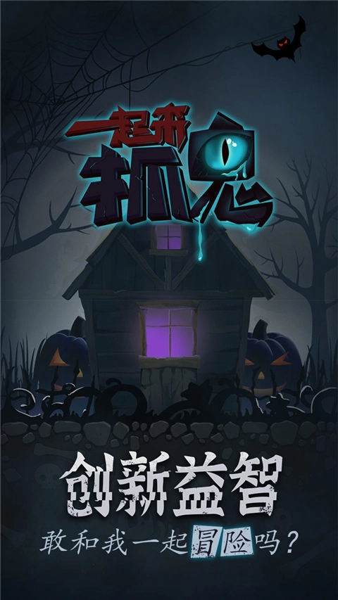一起来抓鬼游戏(1)