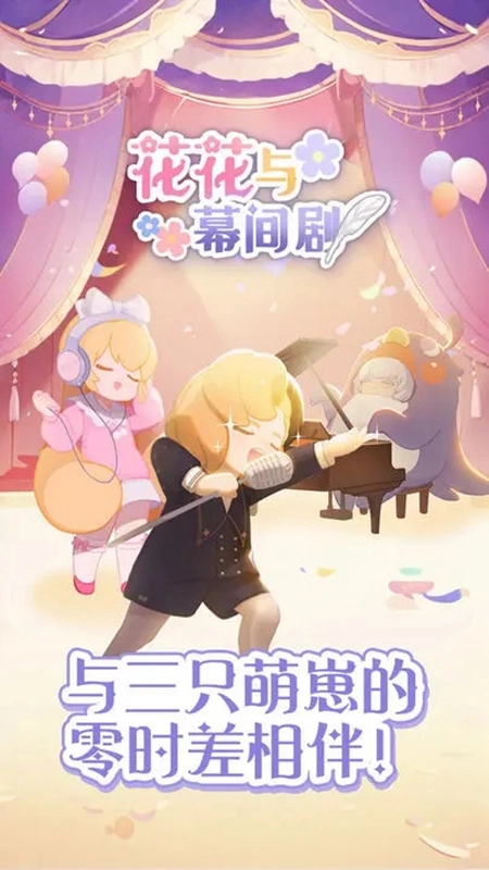花花与幕间剧游戏正版图5