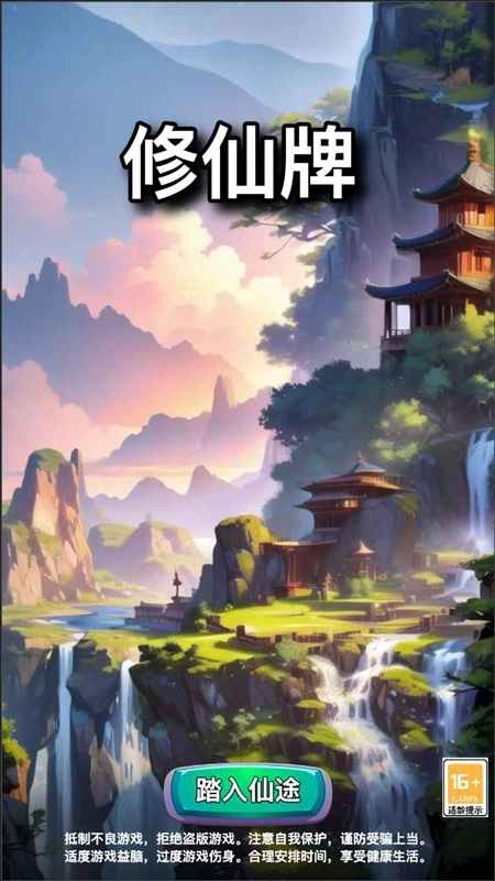 修仙牌游戏手机版图3