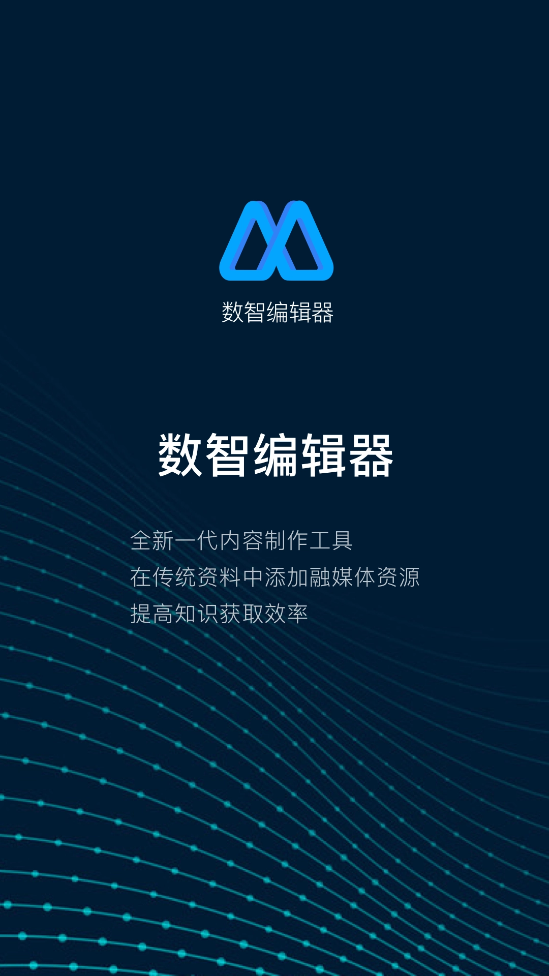 数智编辑器安卓版图1